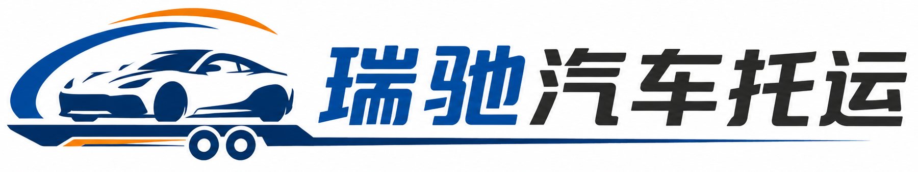 荔波县瑞驰｜汽车托运_轿车托运_私家车异地运车_新能源车辆托运